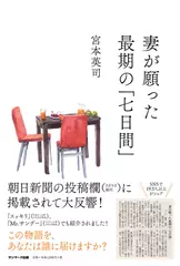 妻が願った最期の「七日間」