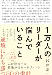 1万人のリーダーが悩んでいること