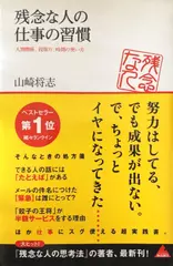 残念な人の仕事の習慣 人間関係、段取り、時間の使い方