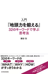 入門『地頭力を鍛える』 32のキーワードで学ぶ思考法