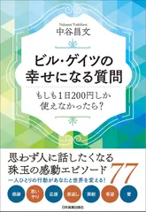 ビル・ゲイツの幸せになる質問もしも1日200円しか使えなかったら？