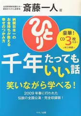 斎藤一人 千年たってもいい話