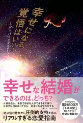 幸せになる覚悟はいい？ - グッバイ恋愛地獄 -