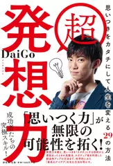 超 発想力~思いつきをカタチにして人生を変える29の方法