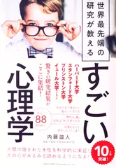 世界最先端の研究が教える すごい心理学