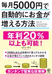 毎月5000円で自動的にお金が増える方法
