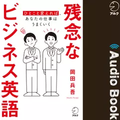 残念なビジネス英語　ひとこと変えれば、あなたの仕事はうまくいく
