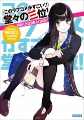 《このラブコメがすごい！！》堂々の三位！（ガガガ文庫）