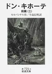 ドン・キホーテ〈前篇3〉