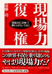 現場力復権―現場力を「計画」で終わらせないために