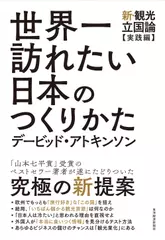世界一訪れたい日本のつくりかた