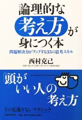 論理的な考え方が身につく本