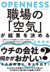 OPENNESS(オープネス) 職場の「空気」が結果を決める