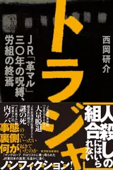 トラジャ JR「革マル」30年の呪縛、労組の終焉
