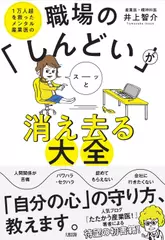 1万人超を救ったメンタル産業医の 職場の「しんどい」がスーッと消え去る大全