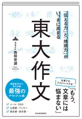 「伝える力」と「地頭力」がいっきに高まる 東大作文