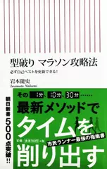 型破り マラソン攻略法 必ず自己ベストを更新できる！