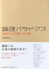 論理パラドクス 論証力を磨く99問