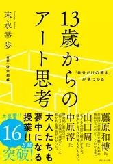 「自分だけの答え」が見つかる 13歳からのアート思考