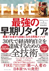 FIRE 最強の早期リタイア術 最速でお金から自由になれる究極メソッド