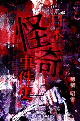 日本怪奇事件史