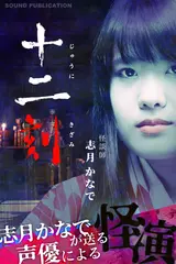 実話怪談『十二刻 -じゅうにきざみ-』
