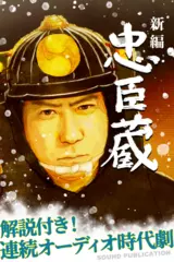 オーディオ時代劇『新編 忠臣蔵』