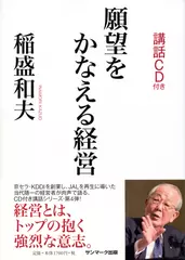 願望をかなえる経営