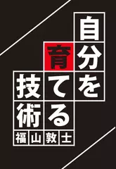 自分を育てる技術（GalaxyBooks）