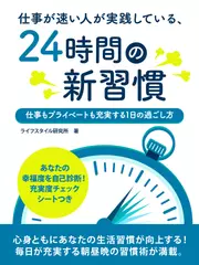 仕事が速い人が実践している、24時間の新習慣　～仕事もプライベートも充実する1日の過ごし方～