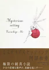 ミステリアスセッティング