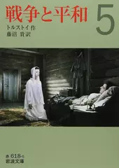 戦争と平和〈5〉