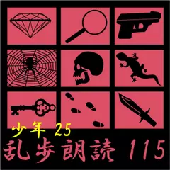 「電人M 江戸川乱歩(合成音声による朗読)」より第27章「銀色の玉」