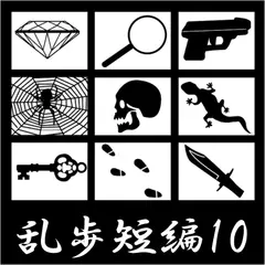 「江戸川乱歩 短編集(10) (合成音声による朗読)」より火縄銃[デビュー前の習作]