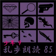 「宇宙怪人 江戸川乱歩(合成音声による朗読)」より第17章「底しれぬ階段」