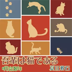 「吾輩は猫である 夏目漱石（AI音声による朗読）」より第79章 金田と鈴木