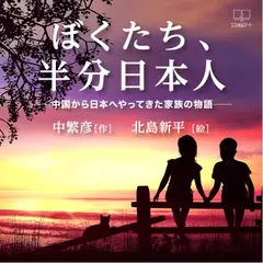 ぼくたち、半分日本人 中国から日本へやってきた家族の物語