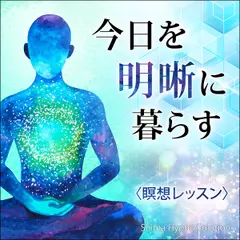 〈瞑想レッスン〉今日を明晰に暮らす