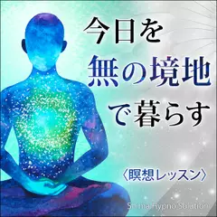 〈瞑想レッスン〉今日を「無の境地」で暮らす