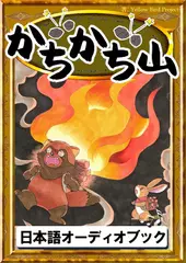 かちかち山　きいろいとり文庫　その111