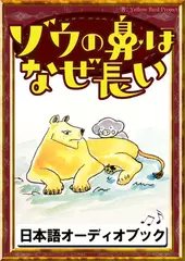 ゾウの鼻はなぜ長い　きいろいとり文庫　その114
