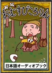 おむすびころりん　きいろいとり文庫　その115