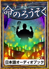 命のろうそく　きいろいとり文庫　その116