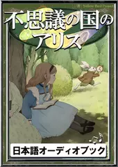 不思議の国のアリス　きいろいとり文庫　その117