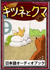 キツネとクマ　きいろいとり文庫　その118