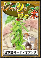 ジャックと豆の木　きいろいとり文庫　その119