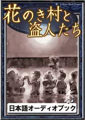 花のき村と盗人たち　きいろいとり文庫　その120