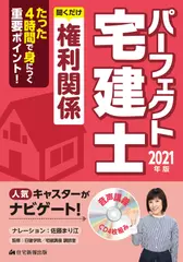 2021年版　パーフェクト宅建士聞くだけ 権利関係