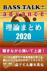 BASS TALK ! advance - 音楽理論編2020（全12回）