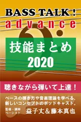 BASS TALK ! advance - エレキベース技能初級編2020（全12回）